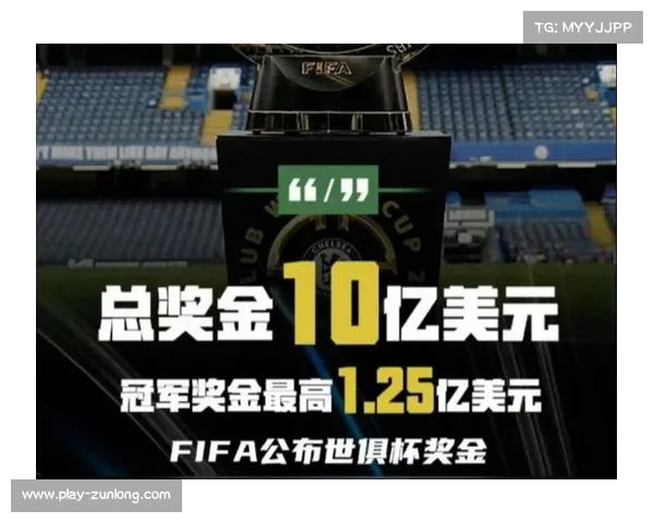 2025年世俱杯奖金总额突破10亿美元 全球32支球队激烈角逐丰厚奖励 2025年世俱杯奖金总额突破10亿美元 全球32支球队激烈角逐丰厚奖励